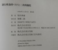 逆行性条件づけと二次的強化