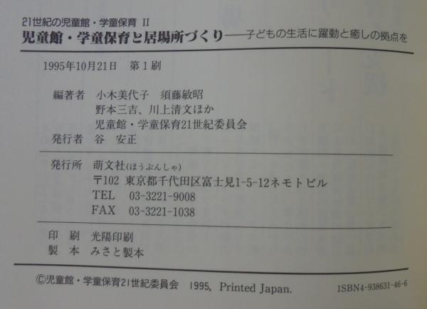 学童保育編集委員会 子どもたちの居場所 (シリーズ学童保育 1 2 3 4 5 Amazon.co.jp: 児童館・学童保育と居場所づくり―子どもの生活に躍動と