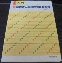 入門-保育者のための障害児保育