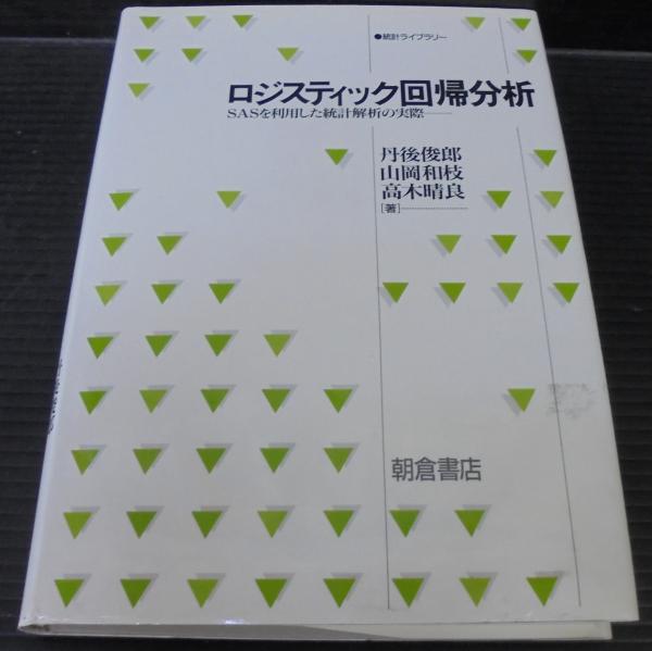 ロジスティック回帰分析 Sasを利用した統計解析の実際 丹後俊郎 ほか著 あじさい堂書店 古本 中古本 古書籍の通販は 日本の古本屋 日本の古本屋