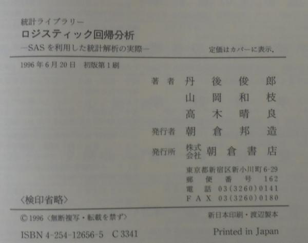ロジスティック回帰分析 Sasを利用した統計解析の実際 丹後俊郎 ほか著 あじさい堂書店 古本 中古本 古書籍の通販は 日本の古本屋 日本の古本屋