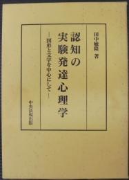 認知の実験発達心理学 : 図形と文字を中心にして