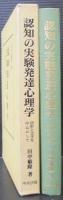 認知の実験発達心理学 : 図形と文字を中心にして