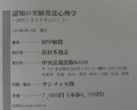 認知の実験発達心理学 : 図形と文字を中心にして