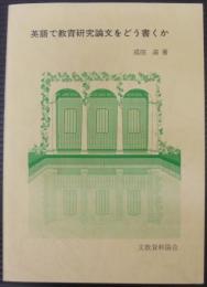 英語で教育研究論文をどう書くか