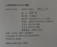 心理学研究の方法と問題