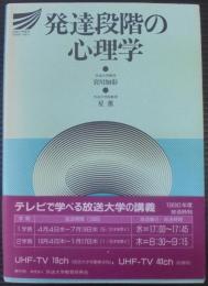 発達段階の心理学