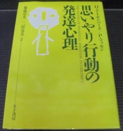 思いやり行動の発達心理