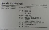 Excelによるデータ解析
