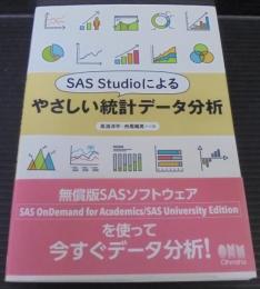 SAS Studioによるやさしい統計データ分析