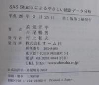 SAS Studioによるやさしい統計データ分析