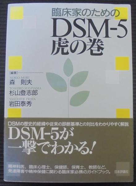 臨床家のためのdsm 5虎の巻 森則夫 杉山登志郎 岩田泰秀 編著 古本 中古本 古書籍の通販は 日本の古本屋 日本の古本屋 臨床家のためのdsm 5虎の巻 森則夫 杉山登志郎 岩田泰秀 編著 古本 中古本 古書籍の通販は 日本の古本屋 日本の古本屋