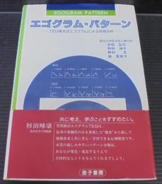 エゴグラム・パターン : TEG東大式エゴグラムによる性格分析