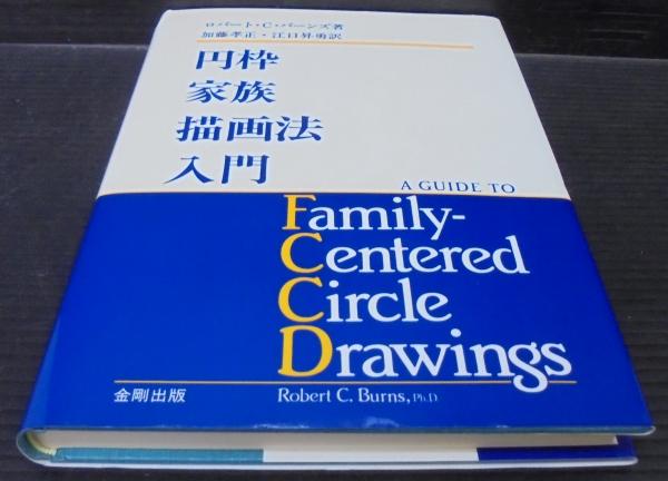 【中古】 円枠家族描画法入門/金剛出版/ロバート・Ｃ．バーンズ 中古】 円枠家族描画法入門/金剛出版/ロバート・C．バーンズの