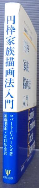 円枠家族描画法入門(ロバート・C.バーンズ 著 ; 加藤孝正, 江口