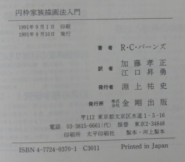 円枠家族描画法入門(ロバート・C.バーンズ 著 ; 加藤孝正, 江口