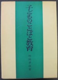 子どものことばと教育