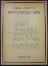 幼児の語彙発達の研究