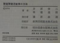 聴覚障害児教育の方法