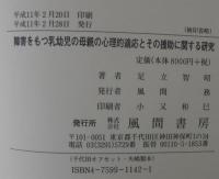 障害をもつ乳幼児の母親の心理的適応とその援助に関する研究