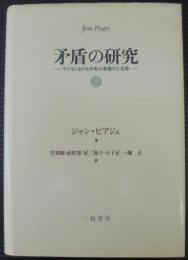 矛盾の研究 : 子どもにおける矛盾の意識化と克服