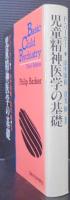 児童精神医学の基礎