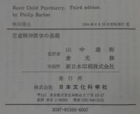 児童精神医学の基礎