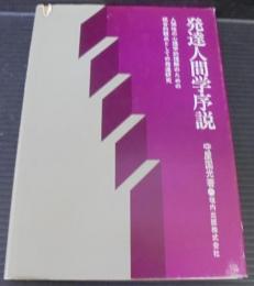 発達人間学序説 : 人間学性の心理学的理解のための統合的観点としての発達研究