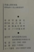 発達人間学序説 : 人間学性の心理学的理解のための統合的観点としての発達研究