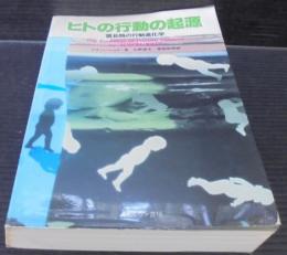 ヒトの行動の起源 : 霊長類の行動進化学