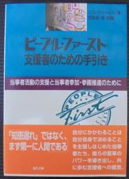 ピープル・ファースト:支援者のための手引き : 当事者活動の支援と当事者参加・参画推進のために