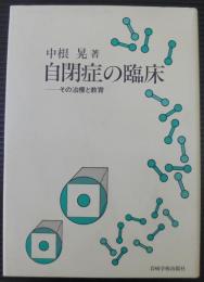 自閉症の臨床 : その治療と教育