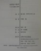 自閉症の臨床 : その治療と教育