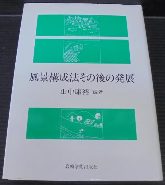 中古】 風景構成法その後の発展/岩崎学術出版社/山中康裕