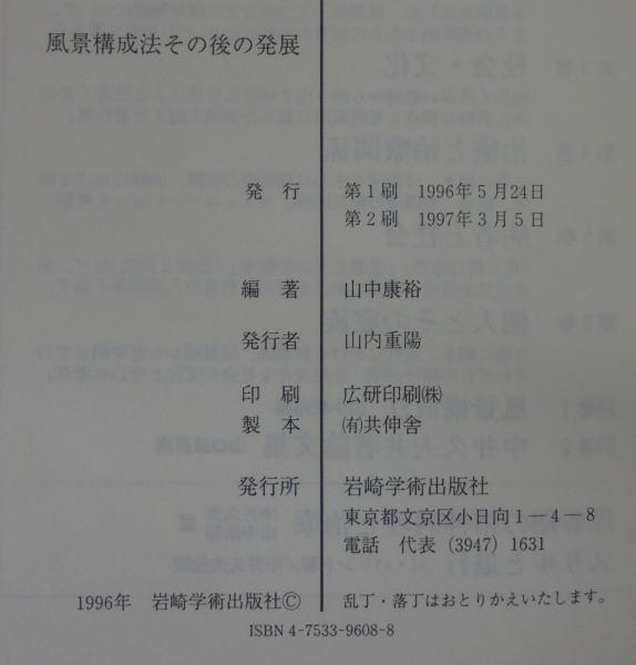 風景構成法その後の発展(山中康裕 編著) / 古本、中古本、古書籍の通販 
