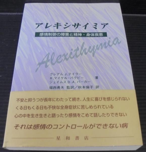 アレキシサイミア―感情制御の障害と精神・身体疾患-