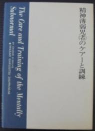 精神薄弱児(者)のケアーと訓練