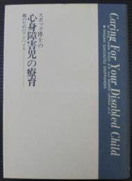 スポック博士の心身障害児の療育 : 親のためのアドバイス