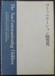 コミュニケーション障害児