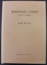 聴覚障害幼児と言語獲得 : 0歳からの教育を