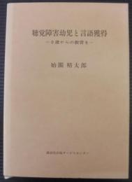 聴覚障害幼児と言語獲得 : 0歳からの教育を