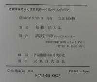 聴覚障害幼児と言語獲得 : 0歳からの教育を