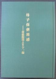 母子保健雑感　寄稿随筆より十一編