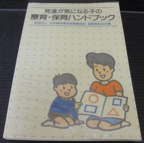 発達が気になる子の療育 保育ハンドブック 日本精神薄弱者愛護協会 精神薄弱児通園施設部会編 あじさい堂書店 古本 中古本 古書籍の通販は 日本の古本屋 日本の古本屋