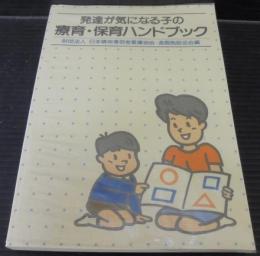 発達が気になる子の療育・保育ハンドブック