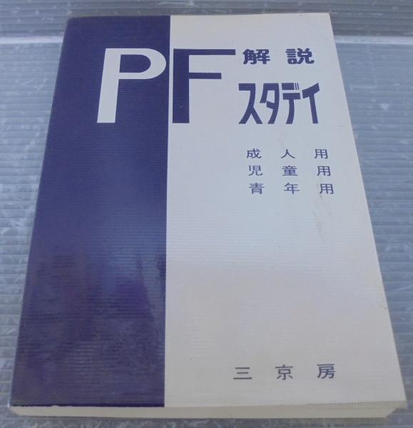 P-Fスタディ解説(ソール・ローゼンツァイク 原著 ; 林勝造 [ほか編