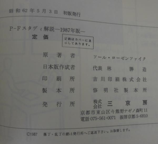 P-Fスタディ解説(ソール・ローゼンツァイク 原著 ; 林勝造 [ほか編