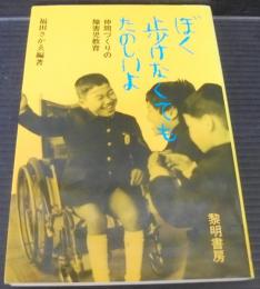 ぼく歩けなくてもたのしいよ : 仲間づくりの障害児教育