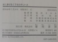 ぼく歩けなくてもたのしいよ : 仲間づくりの障害児教育
