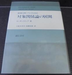 対象関係論の展開 : 精神分析・フロイト以后